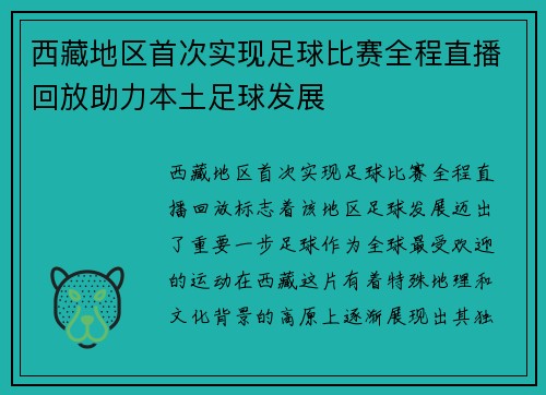 西藏地区首次实现足球比赛全程直播回放助力本土足球发展