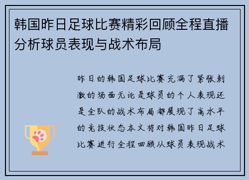 韩国昨日足球比赛精彩回顾全程直播分析球员表现与战术布局
