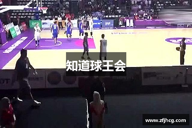 知道球王会