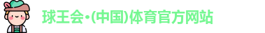 球王会